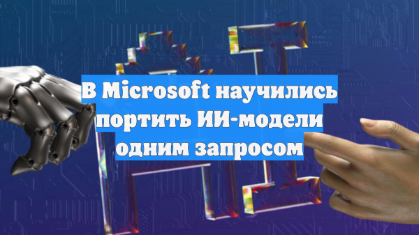 В Microsoft нашли способ обойти ограничения ИИ-моделей одним запросом