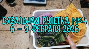 Вязальная рулетка №4  /  6 - 9 февраля 2026