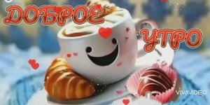 ДОБРОЕ зимнее УТРО . "Я ТАК ЛЮБЛЮ ЕЁ"
