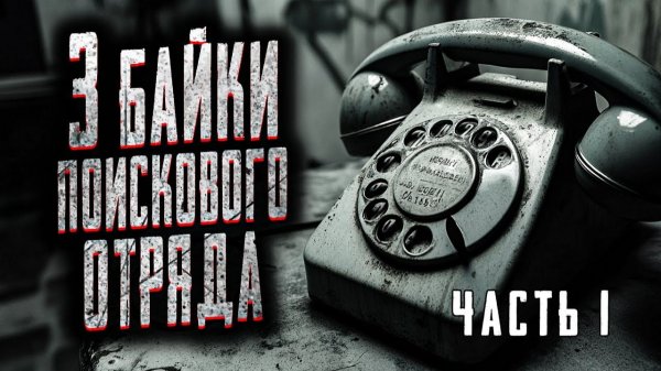 3 байки поискового отряда. Страшные истории на ночь. Мистика. Страшилки на ночь.