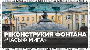На Манежной площади началась реконструкция фонтана "Часы мира" - Москва 24