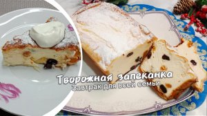 Творожная запеканка с манкой и сметаной. Нежный, ароматный и полезный завтрак для всей семьи.