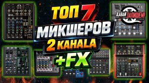 ТОП-7 Микшеры на два канала с эффектами