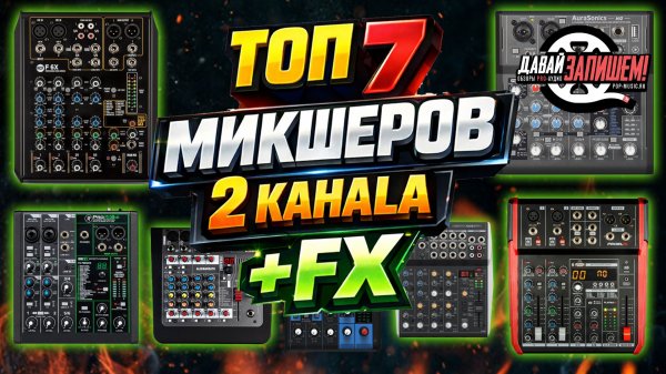 ТОП-7 Микшеры на два канала с эффектами