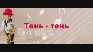 Тень-тень. В.Калинников