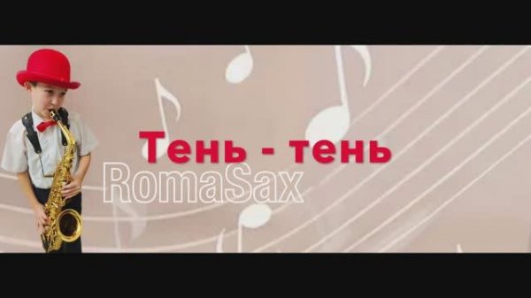 Тень-тень. В.Калинников