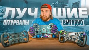 Сравнение штурвалов: три лидера по цене/качеству