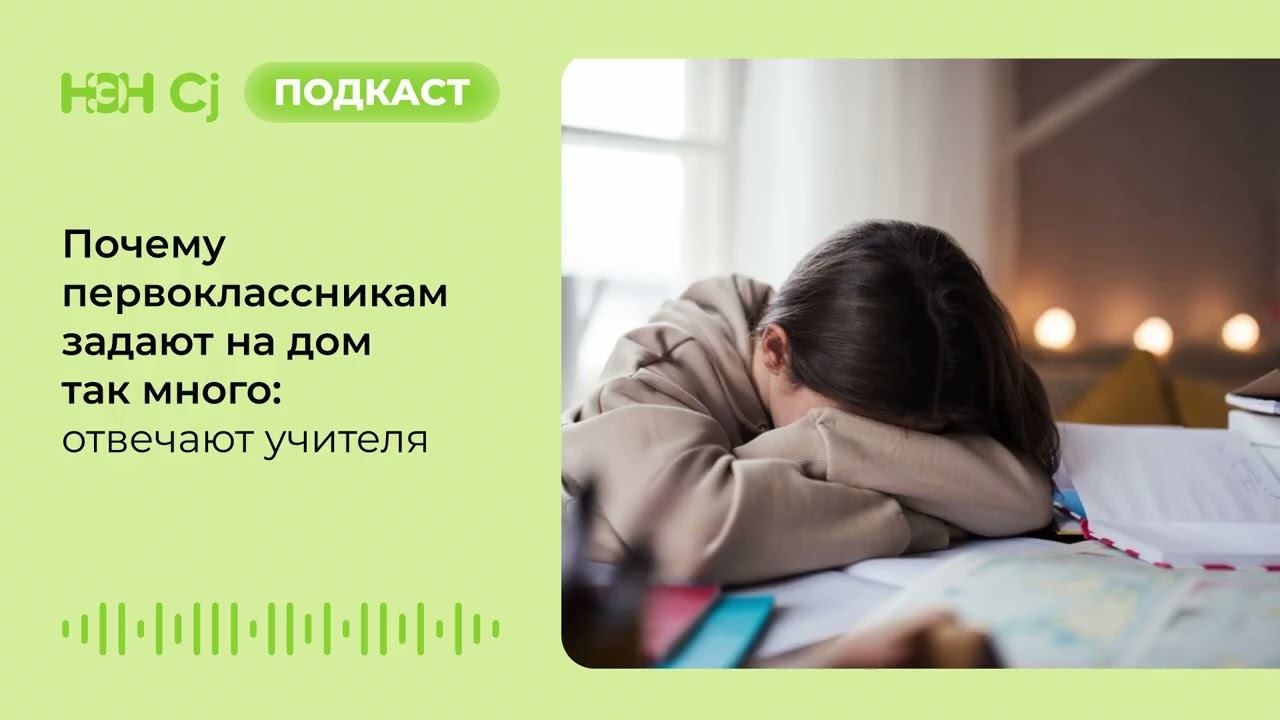 Почему первоклассникам задают на дом так много: отвечают учителя смотреть онлайн