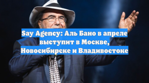 Певец Аль Бано выступит в Москве, Новосибирске и Владивостоке