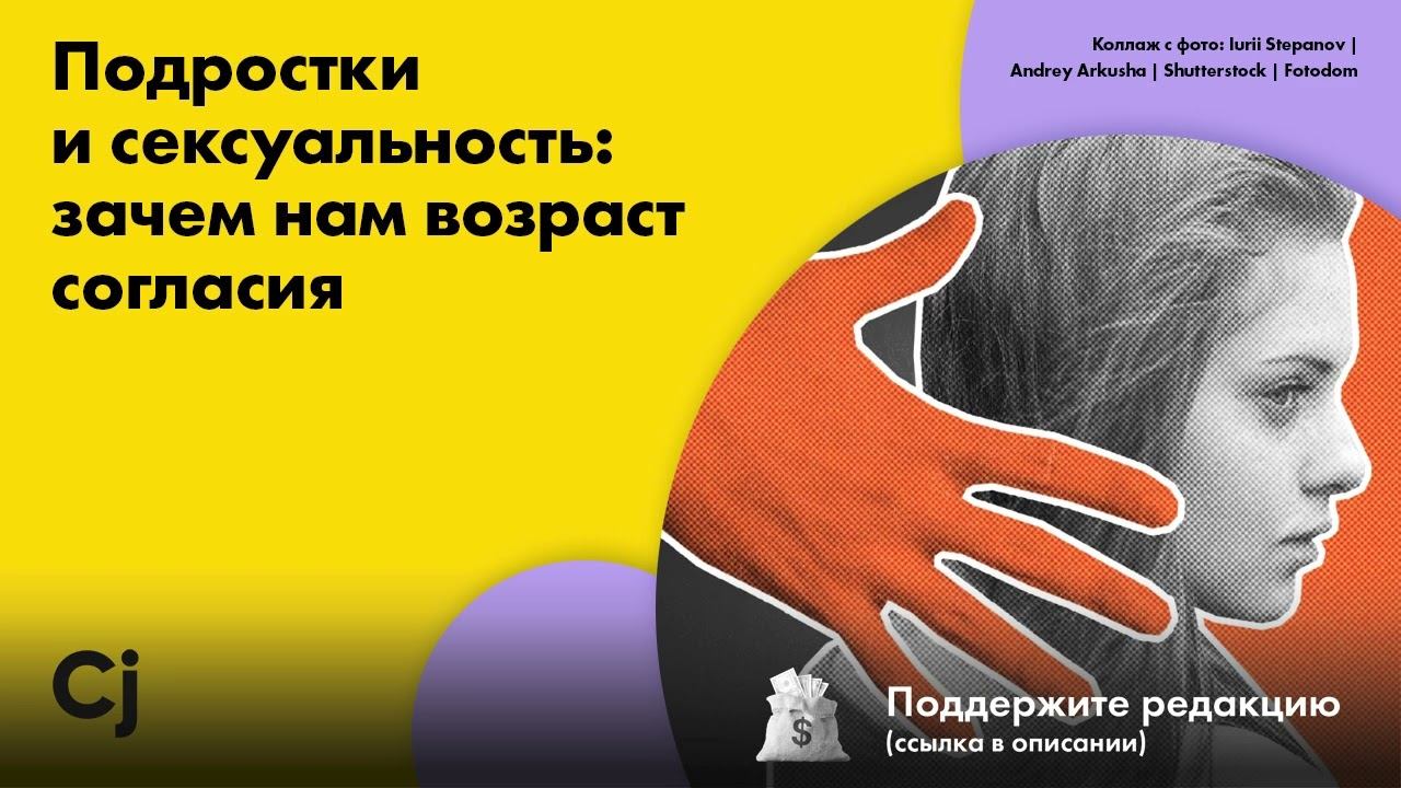 Подростки и сексуальность: зачем нам возраст согласия