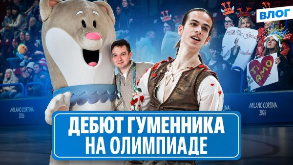 Гуменник догонит Малинина? / Мнение болельщиков и журналистки из Сербии / Олимпиада 2026