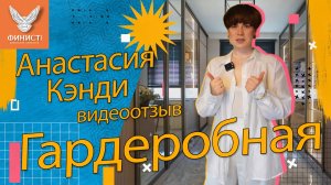 Отзыв заказчиков. Рассказ Анастасии Кэнди о своей гардеробной