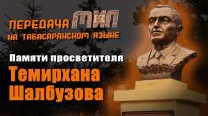 «Мил».  Памяти просветителя Темирхана Шалбузова