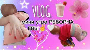 VLOG /МИНИ УТРО РЕБОРНА ЕВЫ🩷короткое утречко🫰💓