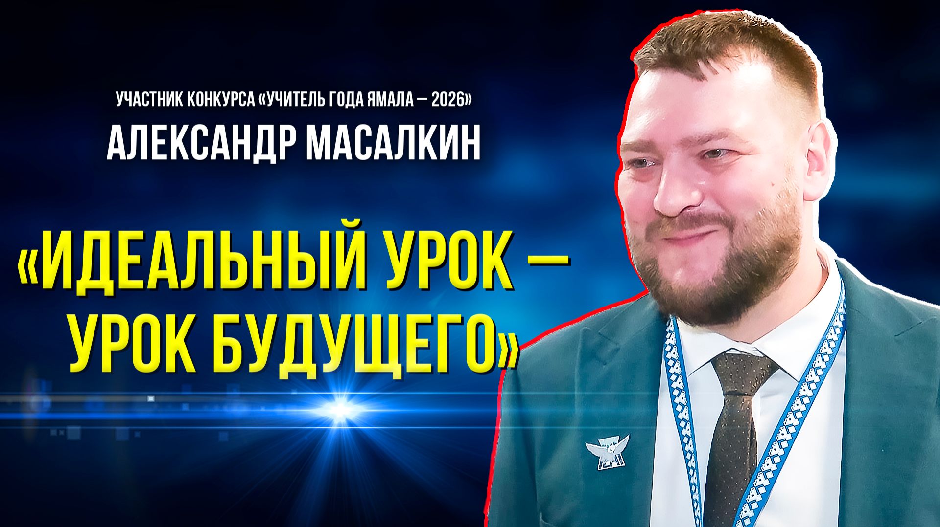Портрет современного педагога: Александр Масалкин смотреть онлайн