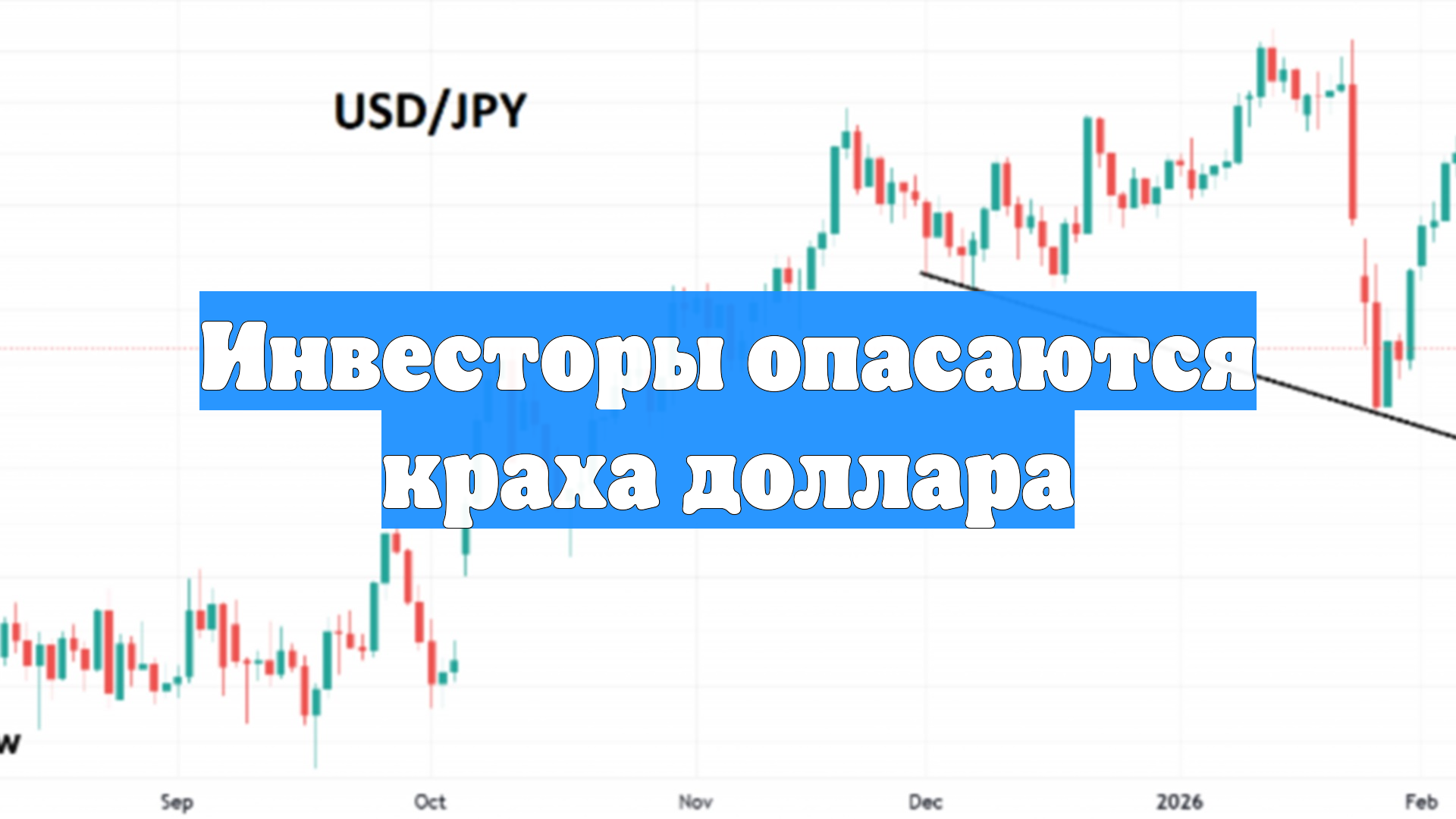 Инвесторы опасаются краха доллара смотреть онлайн