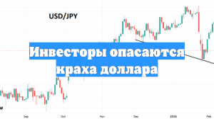 Инвесторы опасаются краха доллара