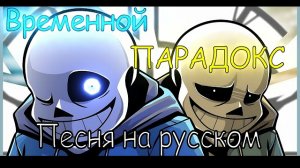 "Временной парадокс" SiRus