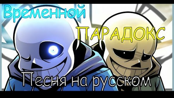 "Временной парадокс" SiRus