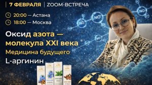 Запись ZOOM Оксид азота молекула XXI века L-аргинин и медицина будущего