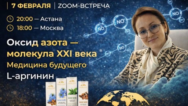 Запись ZOOM Оксид азота молекула XXI века L-аргинин и медицина будущего