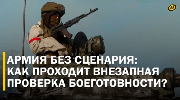 ВНЕЗАПНЫЙ СМОТР БЕЗ ПРЕДУПРЕЖДЕНИЯ. Насколько армия в боеготовности в условиях реального боя?