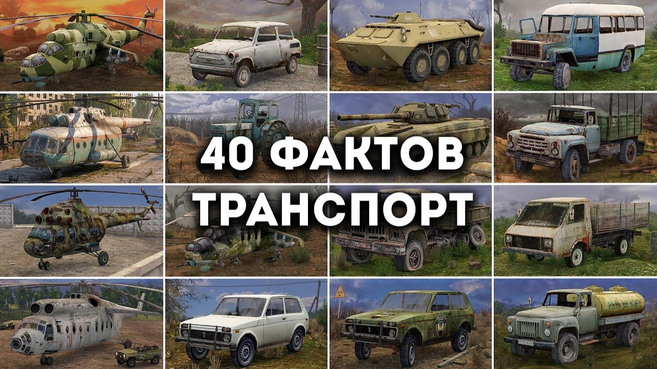40 ФАКТОВ - ТРАНСПОРТ из STALKER смотреть онлайн