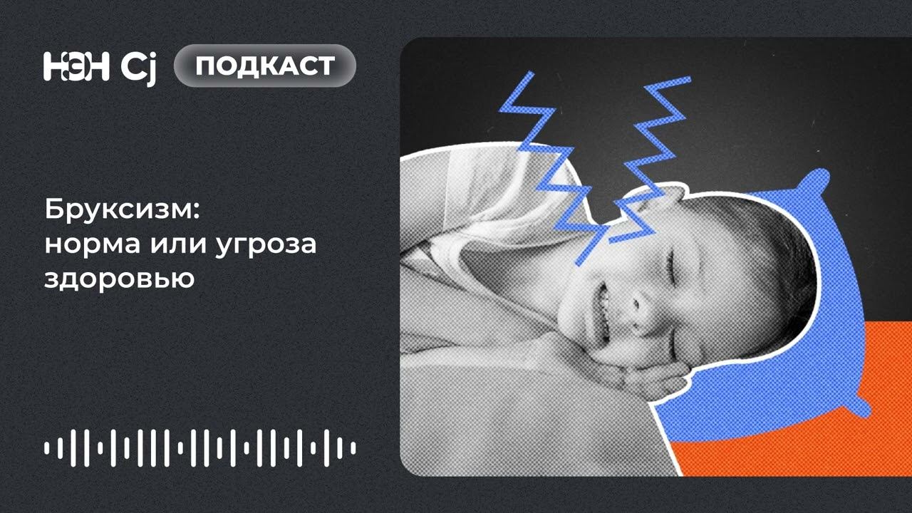 Бруксизм: норма или угроза здоровью смотреть онлайн