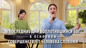 Христианские песни «В последние дни воплотившийся Бог в основном совершенствует человека словами»