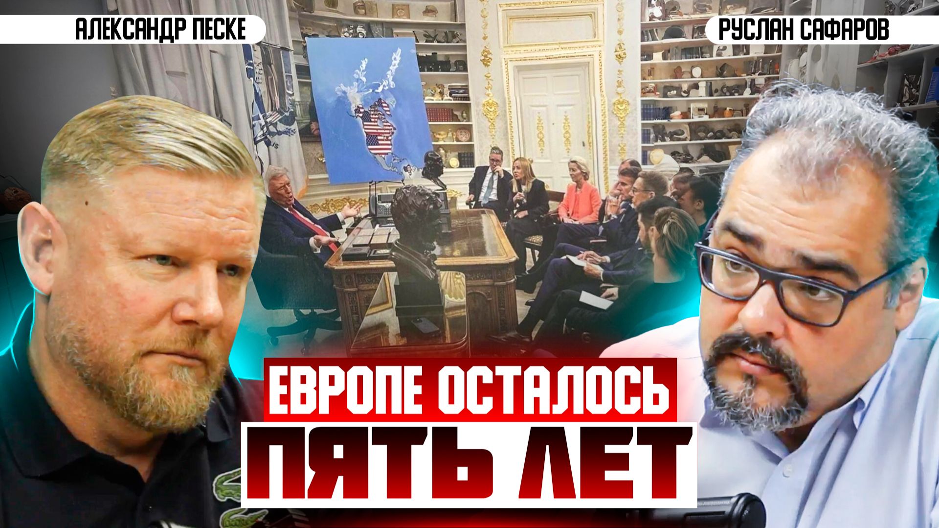 Европа стала говорить об американской западне. Что они поняли? | Александр Песке и Руслан Сафаров смотреть онлайн
