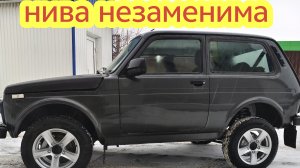 Понадобилась Нива. Купил в Тольятти Люкс Легенд Борнео. Машина нравится ♥️👍11-02-2026