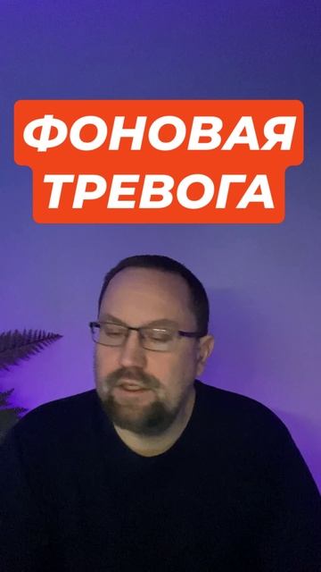 Генерализованное тревожное расстройство лечение ГТР #гтр #гтрлечение #тревога #навязчивыемысли #гене смотреть онлайн