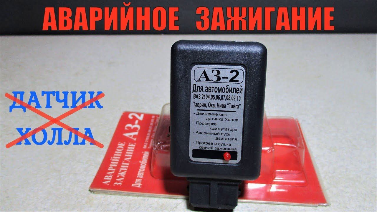 Аварийное зажигание АЗ-2. Обзор и тест прибора