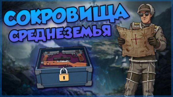 PIONER - КАРТЫ СОКРОВИЩ СРЕДНЕЗЕМЬЕ