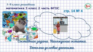 Стр. 14 № 4 математика 3 класс 2 часть 2023 ФГОС задача нахождение остатка, дополни условие гдз