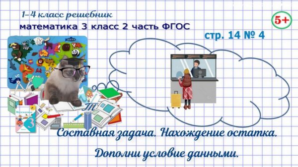 Стр. 14 № 4 математика 3 класс 2 часть 2023 ФГОС задача нахождение остатка, дополни условие гдз