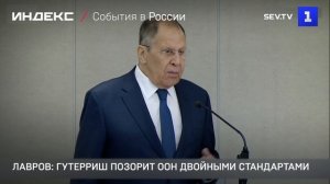 Лавров: Гутерриш позорит ООН двойными стандартами