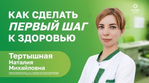 ПЕРВЫЙ ШАГ К ЗДОРОВЬЮ? ТЕРТЫШНАЯ Наталия Михайловна Невролог‑реабилитолог рук. центра «Здоровье»
