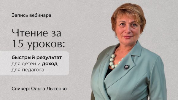Чтение за 15 уроков^ быстрый результат для детей и доход для педагогов