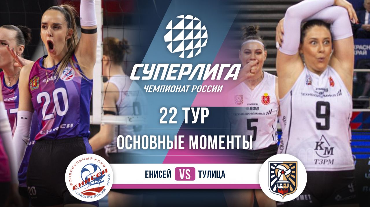 Енисей - Тулица | 22 тур | Основные моменты | Суперлига 2025-2026 смотреть онлайн