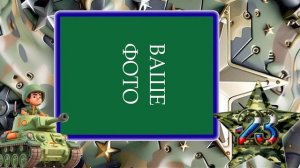 С праздником 23 февраля