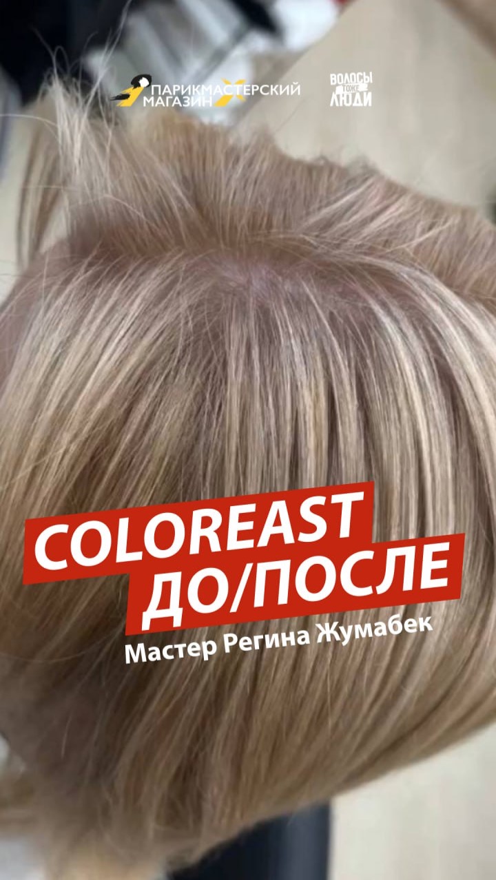COLOREAST — РЕВОЛЮЦИЯ В МИРЕ ОКРАШИВАНИЯ⚡️ смотреть онлайн
