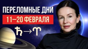 Солнечное Затмение делит жизнь на до и после | Сатурн в Овне | Прогноз 11–20 февраля