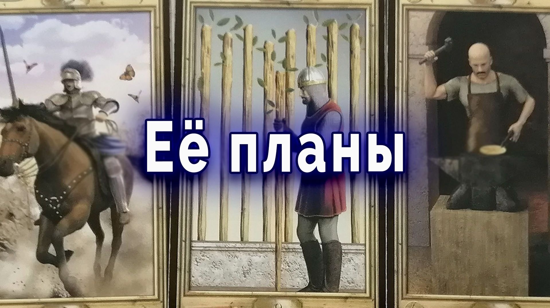 Неожиданно! Её планы насчёт тебя 💥 Таро для мужчин | Гадание | Расклад смотреть онлайн