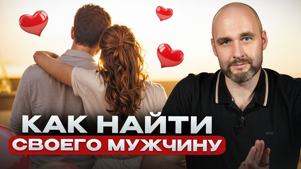 Как женщине встретить своего мужчину в 2026? Пошаговый план за 20 минут