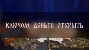 КЛЮЧОМ ДЕНЬГИ ОТКРЫТЬ. ДЛЯ ВСЕХ ▴ ВЕДЬМИНА ИЗБА. ИНГА ХОСРОЕВА