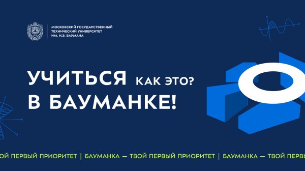 Как это — учиться в Бауманке?