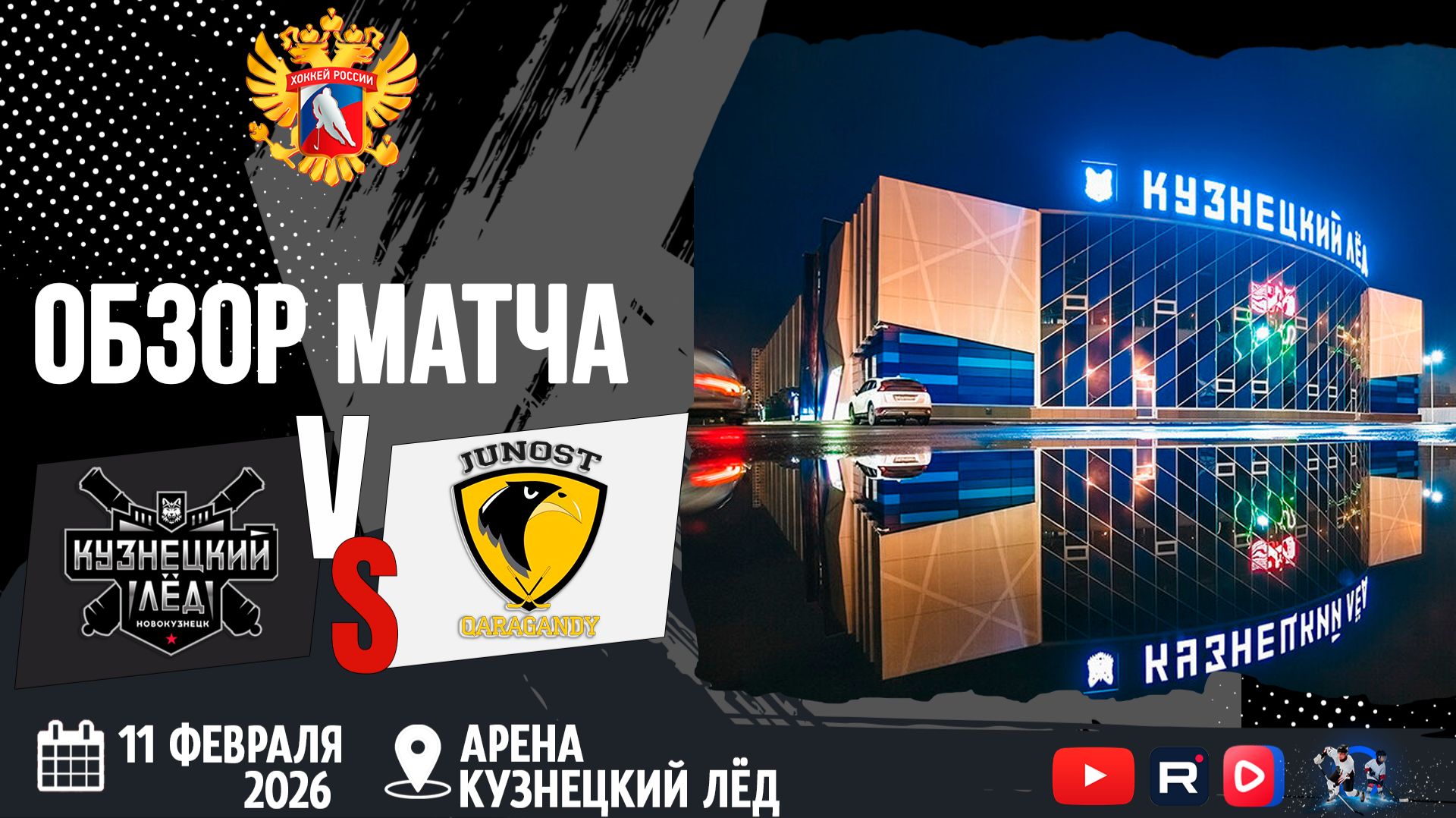 ОБЗОР МАТЧА. 11.02.2021г. КУЗНЕЦКИЙ ЛЁД-ЮНОСТЬ. Юноши 2012г.р