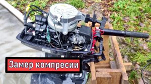 Замер компрессии лодочного мотора