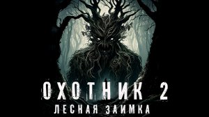 Страшные Истории. Охотник 2. Аудиокнига. Рассказ. Ужасы.